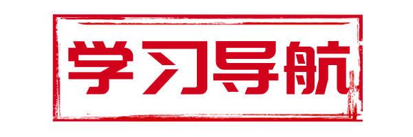 学习导航