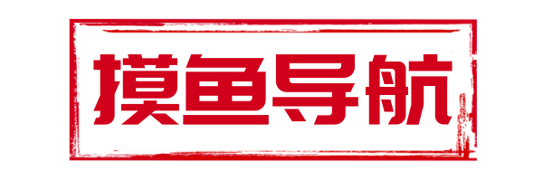 摸鱼导航