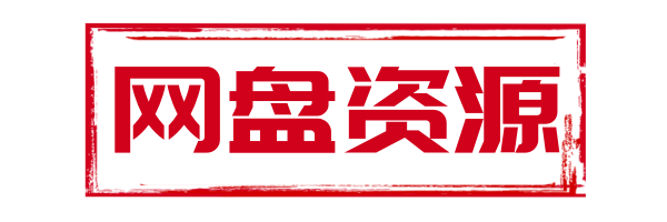 网盘资源